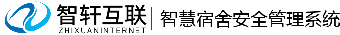 智慧宿舍安全管理系统